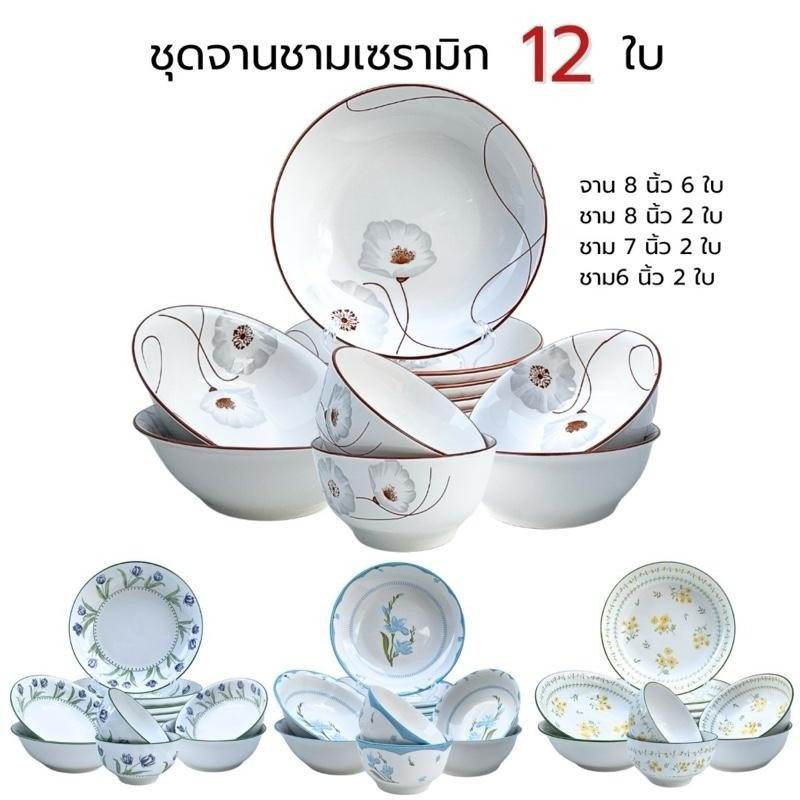 M KITCHEN จาน ชาม ชุดจานชาม เซรามิก 12 ใบ เข้าไมโครเวฟได้ มีให้เลือกหลายลาย (A3)