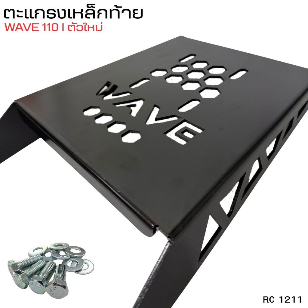 แร็คหลัง WAVE110i ปี 2021 ขึ้นไป สำหรับติดตั้งท้ายรถ ใช้งานได้จริงสีดำ งานโครเมี่ยม ฟรีอุปกรณ์ติดตั้ง  แต่งสไตล์ เวฟ110i - รูปที่ 6