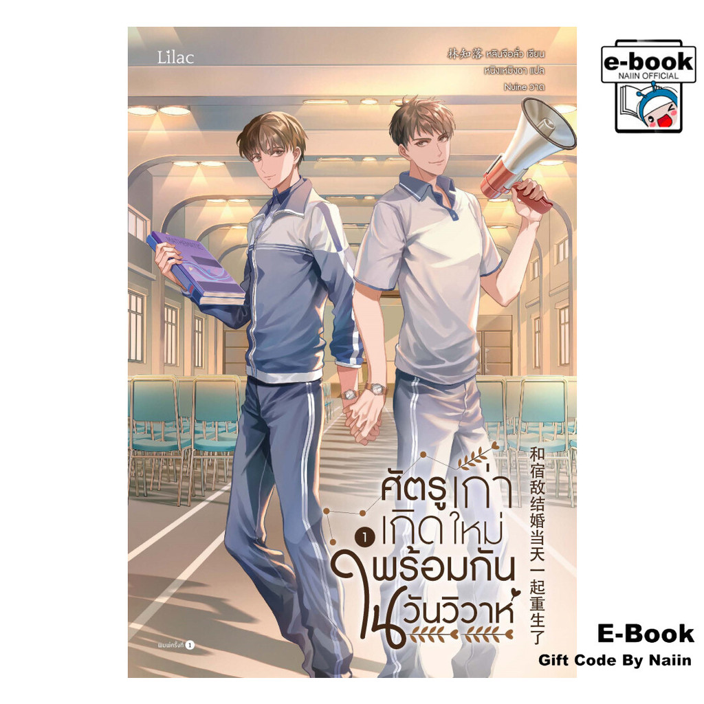 [E-Book Digital code] ศัตรูเก่าเกิดใหม่พร้อมกันในวันวิวาห์ เล่ม 1