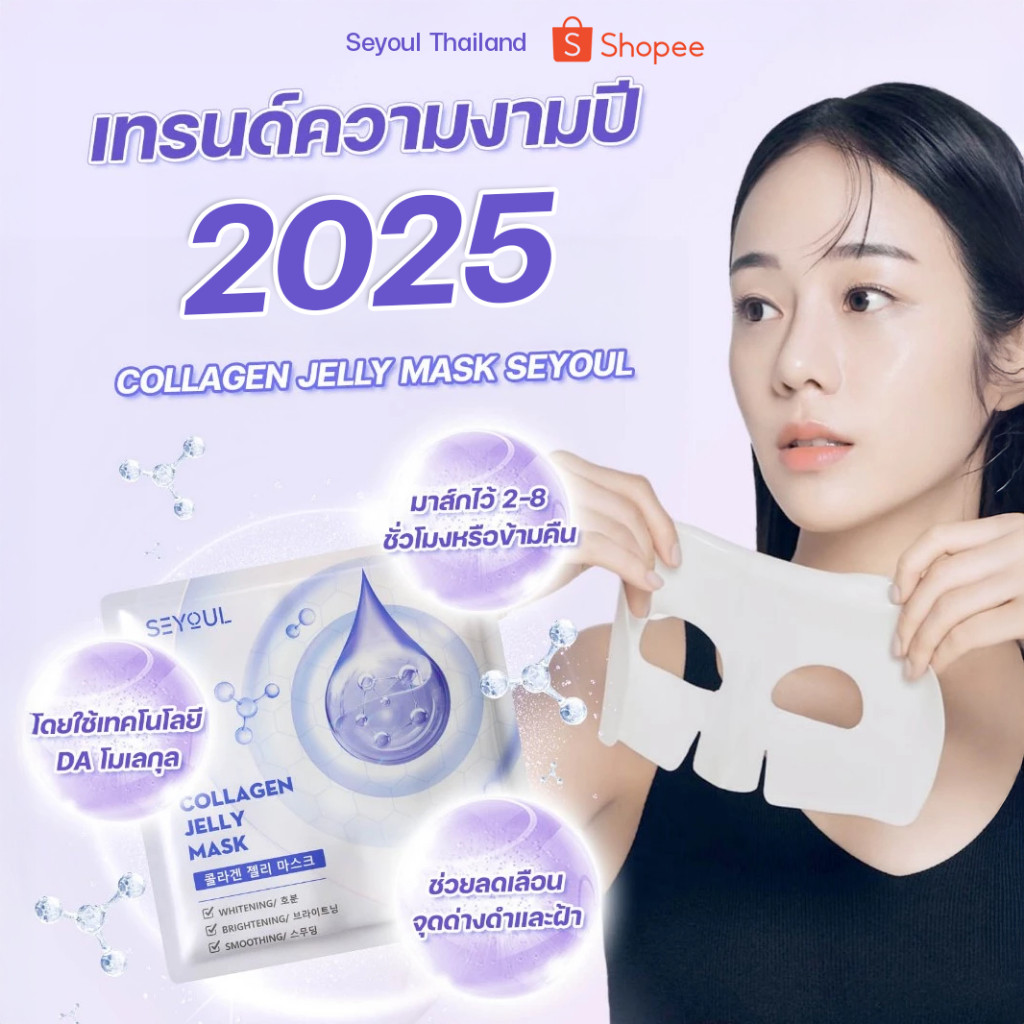 COLLAGEN JELLY MASK SEYOUL มาสก์จับคอลลาเจนสำหรับผิวกระจ่างใส 1 กล่อง x 5 ชิ้น