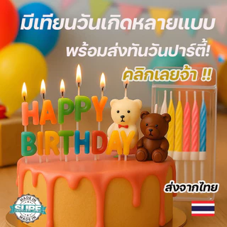 ถูกที่สุดในไทย เทียนวันเกิด เทียนเเฟนซี เทียน เค้ก HBD วันเกิด เทียนตัวเลข เป่าไม่ดับ น้องหมี สําหรับตกแต่งเค้กวันเกิด