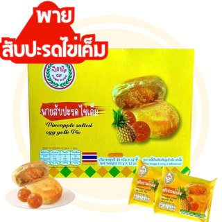 (ยกลัง)โปรอิ่มๆ ขนมเปี๊ยะ ยกลัง 12 กล่อง เปี๊ยะไข่เค็มลาวา เปี๊ยะไก่หยอง เปี๊ยะหมูหยอง ปังปัง เอ็มดี
