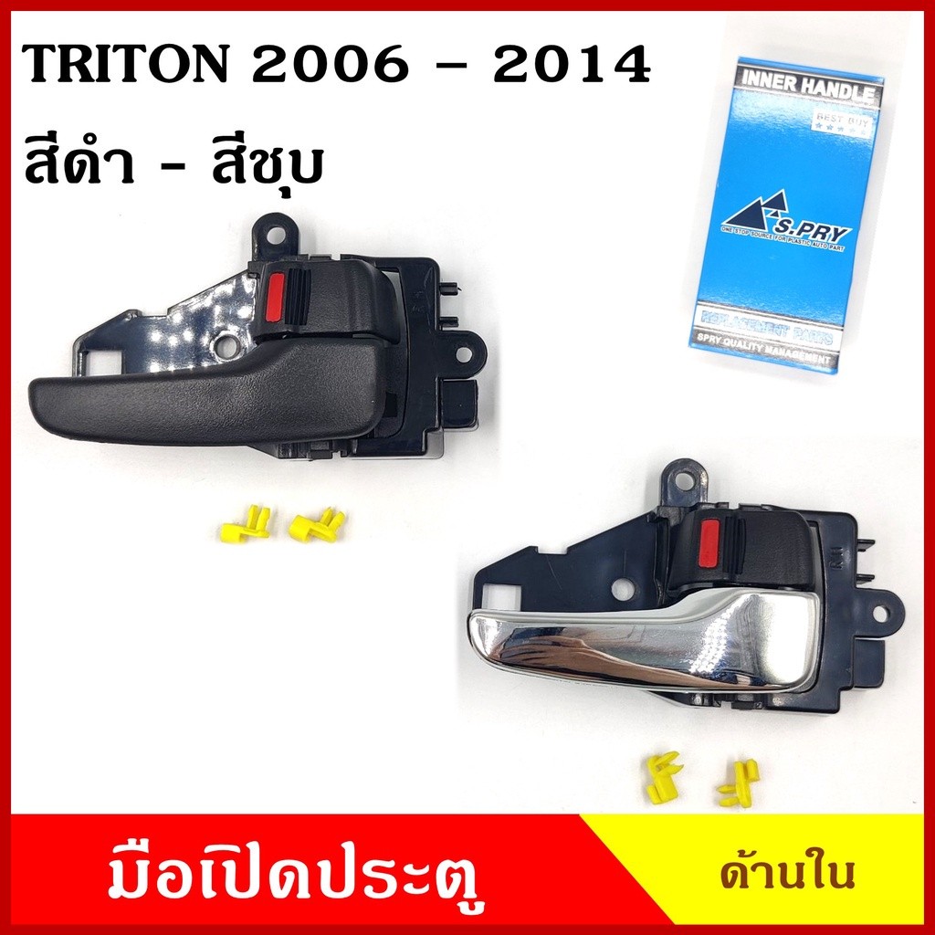 P CKN S.PRY มือเปิดใน A197 A283 สีดำ สีเทา สีชุบ MITSUBISHI TRITON ไททัน 2006 - 2014 มือเปิดประตู รถยนต์ มือเปิดด้านใน
