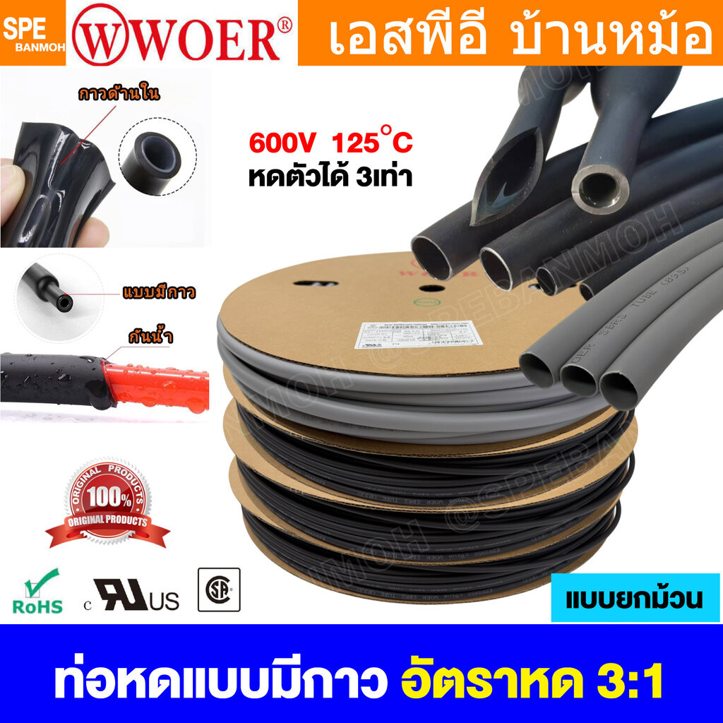 [ 1 ม้วน ] ท่อหดแบบมีกาว SBRS Woer ท่อหดมีกาว ท่อหดม้วน Heat Shrink Tube With Glue ท่อหด แบบใช้ความร้อน หุ้มสายไฟ หุ้...