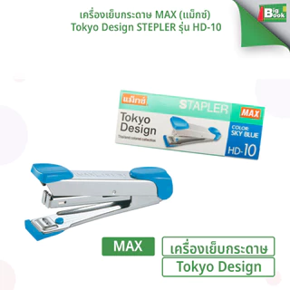 เครื่องเย็บกระดาษ MAX (แม็กซ์) รุ่น HD-10 Tokyo Design ใช้ลวดเบอร์ 10 ( 1 เครื่อง / คละสี )