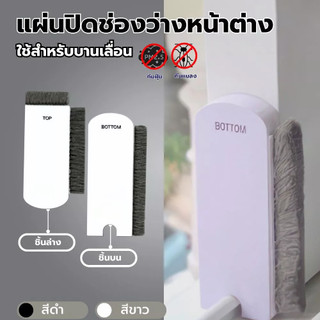 COZII แผ่นปิดช่องว่างหน้าต่าง แปรงทำความสะอาดมุ้งลวด กันจิ้งจก กันฝุ่นหน้าต่าง (1 ชุดมี 2 ชิ้น ชิ้นบนและชิ้นล่าง)