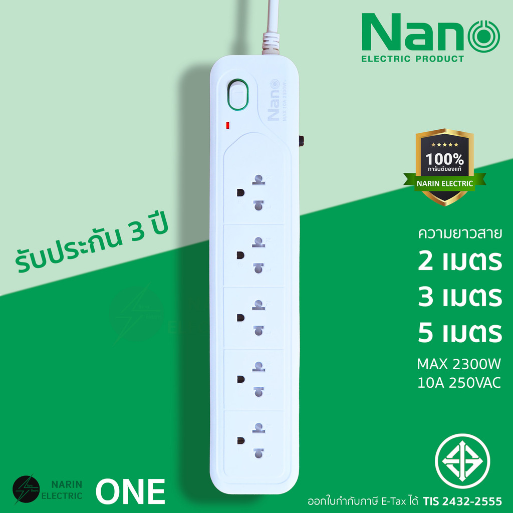 NANO ปลั๊กไฟ ปลั๊กพ่วงมีมอก. ป้องกันไฟเกิน 2เมตร 3เมตร 5เมตร รับประกัน 3 ปี 2300W รุ่น ONE