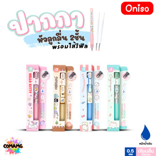 Oniso ปากกาเจล Sanrio หัวลูกลื่น 2ชั้น พร้อมไส้รีฟิล หัวขนาด…