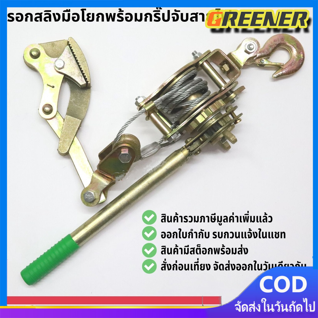 Greener รอกสลิงดึงสายไฟ รอกพร้อมกริ๊ปสายไฟ รอกโยกดึงสายไฟ แบบมือโยก รอกสลิงดึงสาย รอกสลิง 2ตัน รอกสลิงดึงสาย