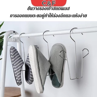 C&F 1 ชิ้น สแตนเลส ไม้แขวนรองเท้า ที่ตากรองเท้า สินค้าพร้อมส่งในไทย Shoe drying rack