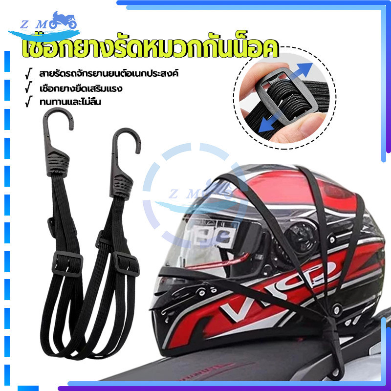 เชือกยางรัดหมวกกันน็อค สายรัดยึดหมวกกันน็อคมอเตอร์ไซค์ อเนกประสงค์ ยืดหยุ่นดี เสริมแรง ทนทานต่อการสึกหรอ 60 CM 1 ชิ้น