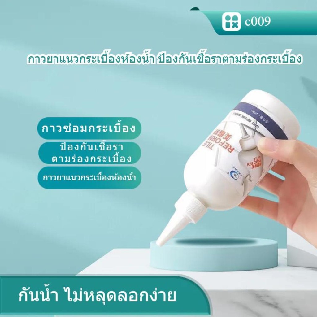 ยาแนวกระเบื้อง กาวยาแนวกระเบื้องห้องน้ํา ป้องกันเชื้อราตามร่องกระเบื้อง กาวซ่อมกระเบื้อง กาวยาแนว พื้นกระเบื้อง -C009