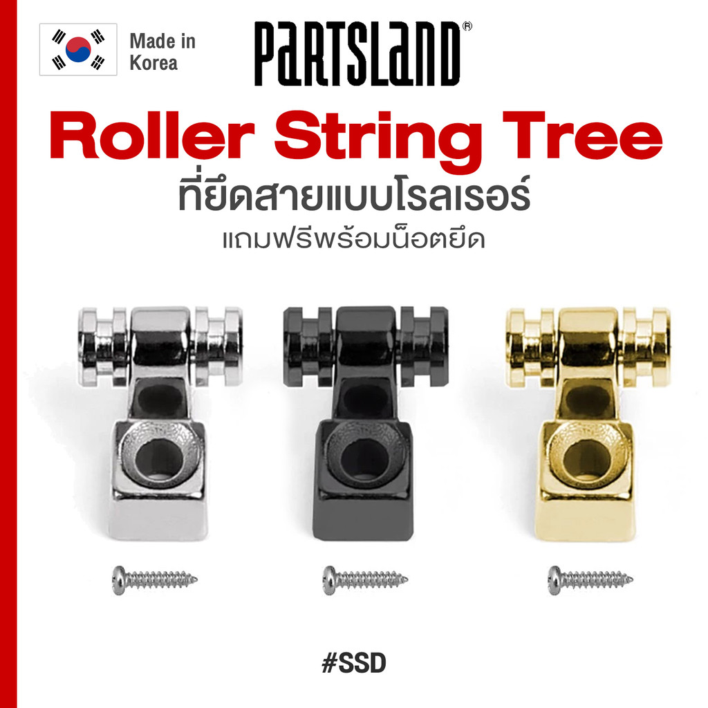 ⭐Made in Korea⭐ Partsland® SSD Guitar Roller String Tree Retainer ที่ยึดสายแบบโรลเรอร์ รั้งสายกีตาร์ พร้อมน็อตยึด