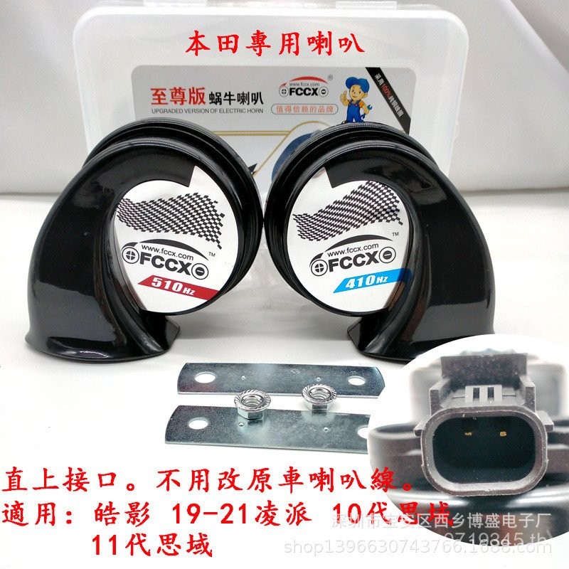 นกหวีดเสียงเบสสูงสไตล์ Paiying New Ling Horn 16-17 รุ่นที่สิบ Civic Hao Snail Car เหมาะสําหรับ Civic