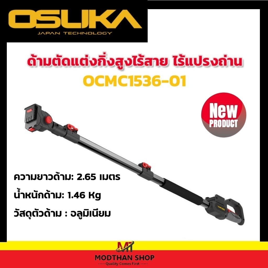 OSUKA OCMC1536-01 ด้ามยืด เลื่อยตัดแต่งกิ่งสูงไร้สาย ยืดได้ 2.65m ( ใช้กับรุ่น OCMC536-M1 ) ก้านต่อ