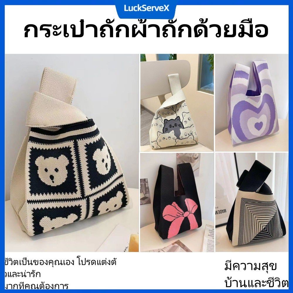 【สินค้าพร้อมส่ง】กระเป๋าถือผ้าถักทำมือสำหรับผู้หญิง ลายหมีน้อย เทรนด์ใหม่ สไตล์เกาหลี กระเป๋าถักใบใหญ่ ขนาด: 20*35 ซม. 【LuckServeX】