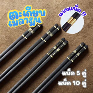 (แบบแพ็ค 5/10 คู่) ตะเกียบเมลามีน สีดำลายทอง แข็งแรง กันลื่น ทนความร้อน เหมาะใช้ในบ้านและร้านอาหาร