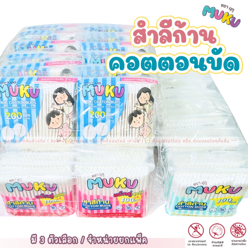 MUKU คัตตอนบัต สำลีก้านปั่นหู Cotton Bud หัวคู่ มี 3ตัวเลือก ใยฝ้าย 100% อ่อนนุ่ม สำลีก้านมุกุ