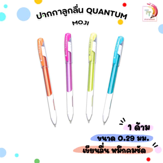 Quantum (ควอนตัม) ปากกา ปากกาลูกลื่น รุ่น MOJI ขนาด 0.29 มม. หมึกน้ำเงิน ( 1ด้าม / คละสี )