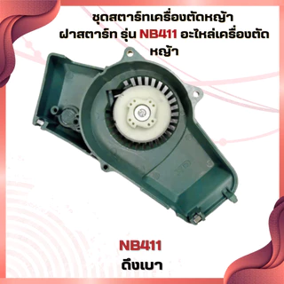 ชุดสตาร์ทเครื่องตัดหญ้า ฝาสตาร์ท รุ่น NB411 อะไหล่เครื่องตัดหญ้า