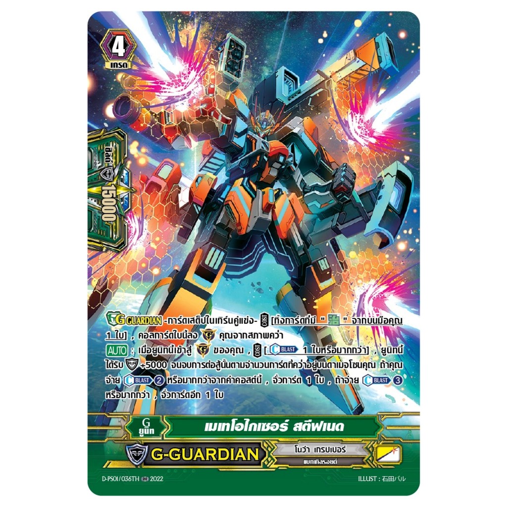 แวนการ์ด เมเทโอไกเซอร์ สตีฟเนด แคลน โนว่า เกรปเปอร์ ฟอยฟูลอาร์ท D-PS01/036 0339 m2508