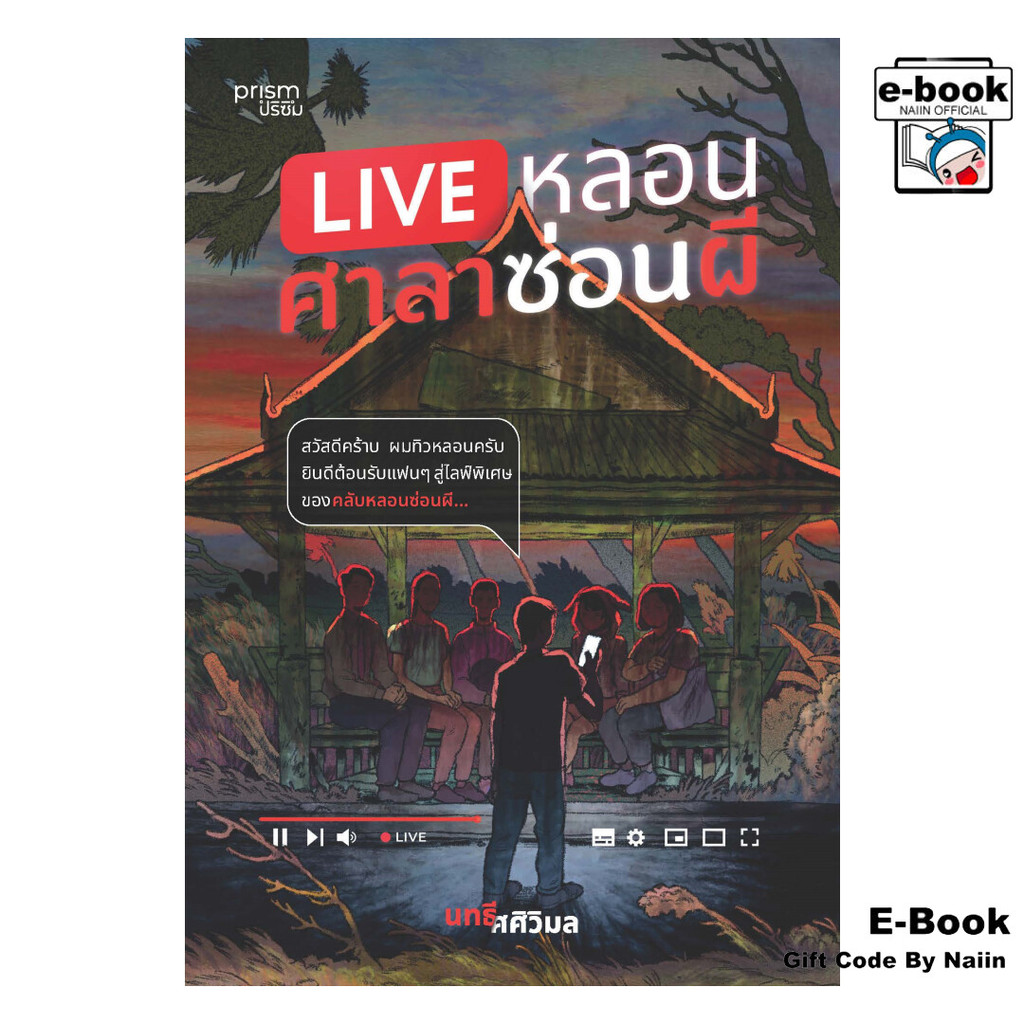 [E-Book Digital code] LIVE หลอน ศาลาซ่อนผี - prism publishing ราคาถูก Shopee Lazada