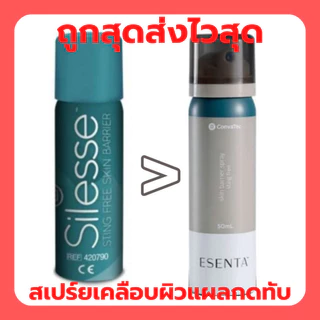 Silesse Esenta Skin Barrier Spray 50 ml สเปร์ยเคลือบผิวป้องกันแผลกดทับ หมดอายุปี 2028