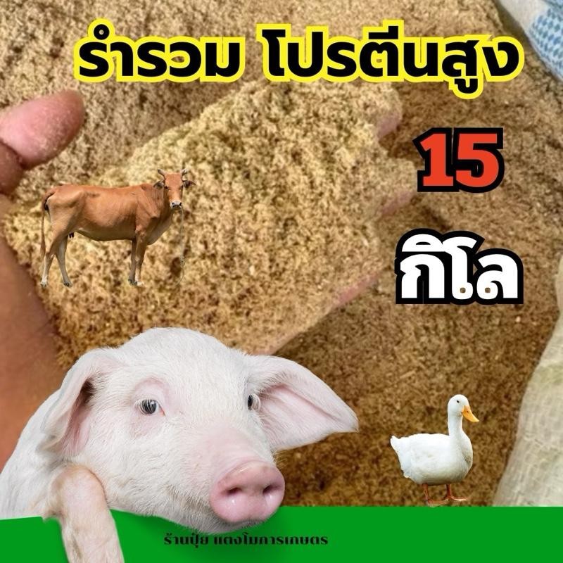 รำรวม โปรตีนสูง 15 กิโลกรัม