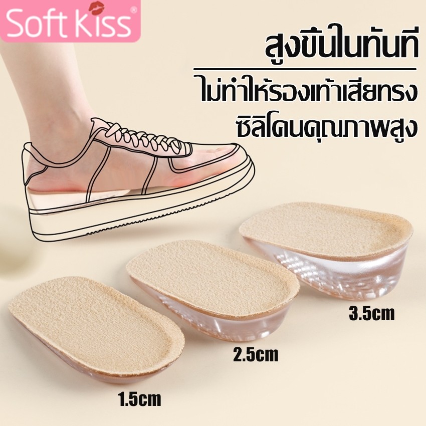 Softkiss แผ่นรองส้นเท้า แบบหนา เพิ่มความสูง แผ่นเสริมส้นรองเท้า แบบซิลิโคน นิ่ม ใส่สบาย 1คู่ ใช้ซ้ำได้