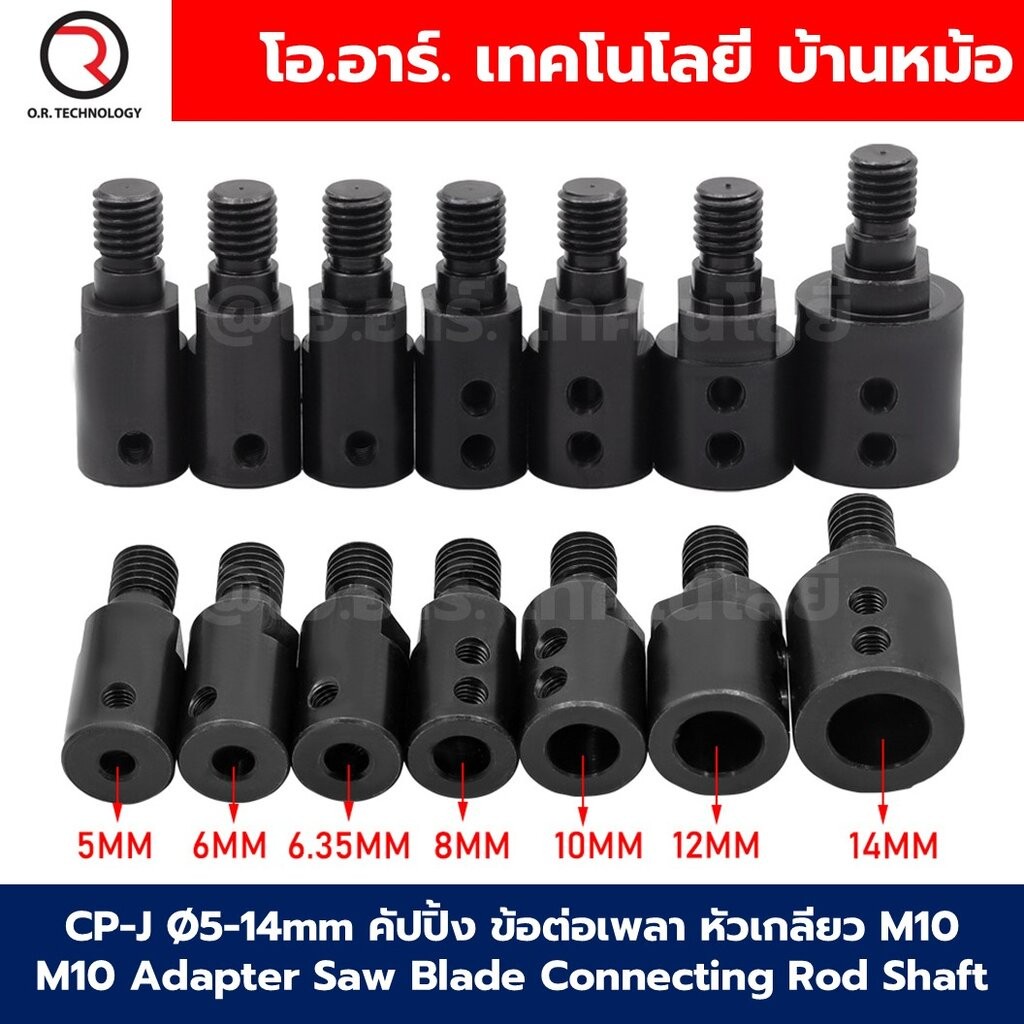 CP-J Ø5-14mm คัปปิ้ง ข้อต่อเพลา หัวเกลียว M10 Adapter Saw Blade Connecting Rod Shaft Coupling คัปปิ้งหัวเกลียว หัวแปล…