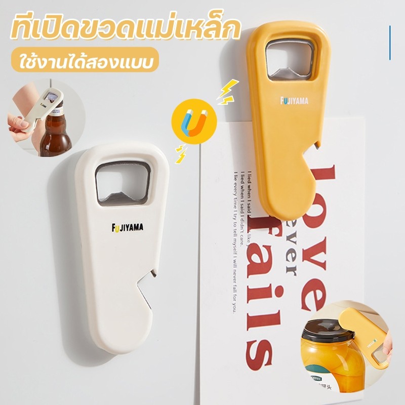 【ที่เปิดขวดแม่เหล็กติดตู้เย็น】เปิดฝากระป๋อง มี 2สี ให้เลือก สีขาว & สีเหลือง มัลติฟังก์ จัดเก็บสะดวก