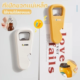 【ที่เปิดขวดแม่เหล็กติดตู้เย็น】เปิดฝากระป๋อง มี 2สี ให้เลือก สีขาว & สีเหลือง มัลติฟังก์ จัดเก็บสะดวก