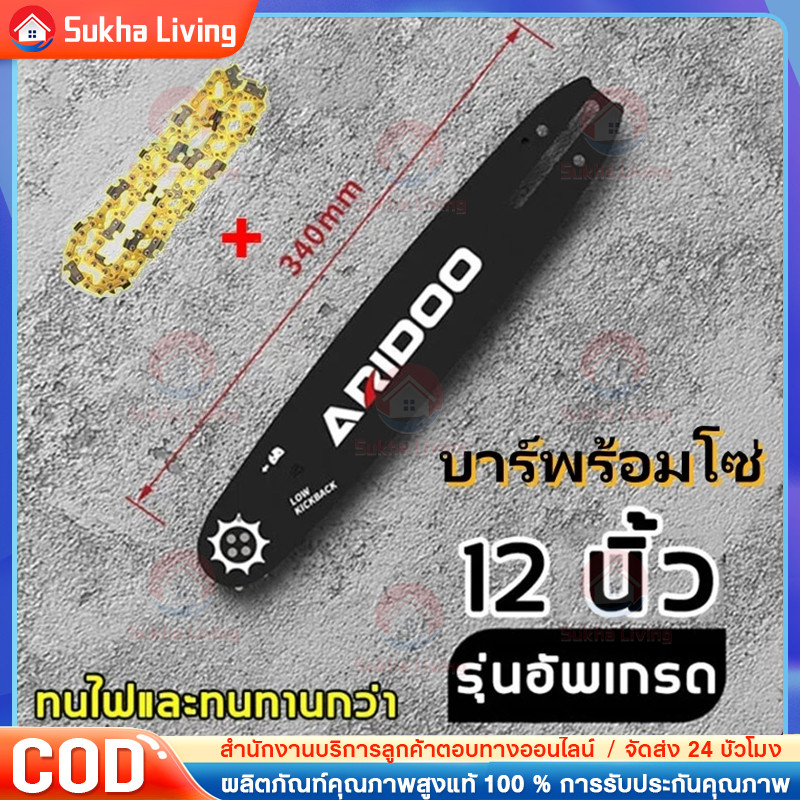 บาร์โซ่เลื่อยยนต์ โซ่เลื่อยยนต์ พร้อมโซ่ ขนาด 12 นิ้ว,สำหรับเลื่อยยนต์ เลื่อยตัดไม้ เลื่อยไฟฟ้า เลื่อยไฟฟ้าไร้สาย