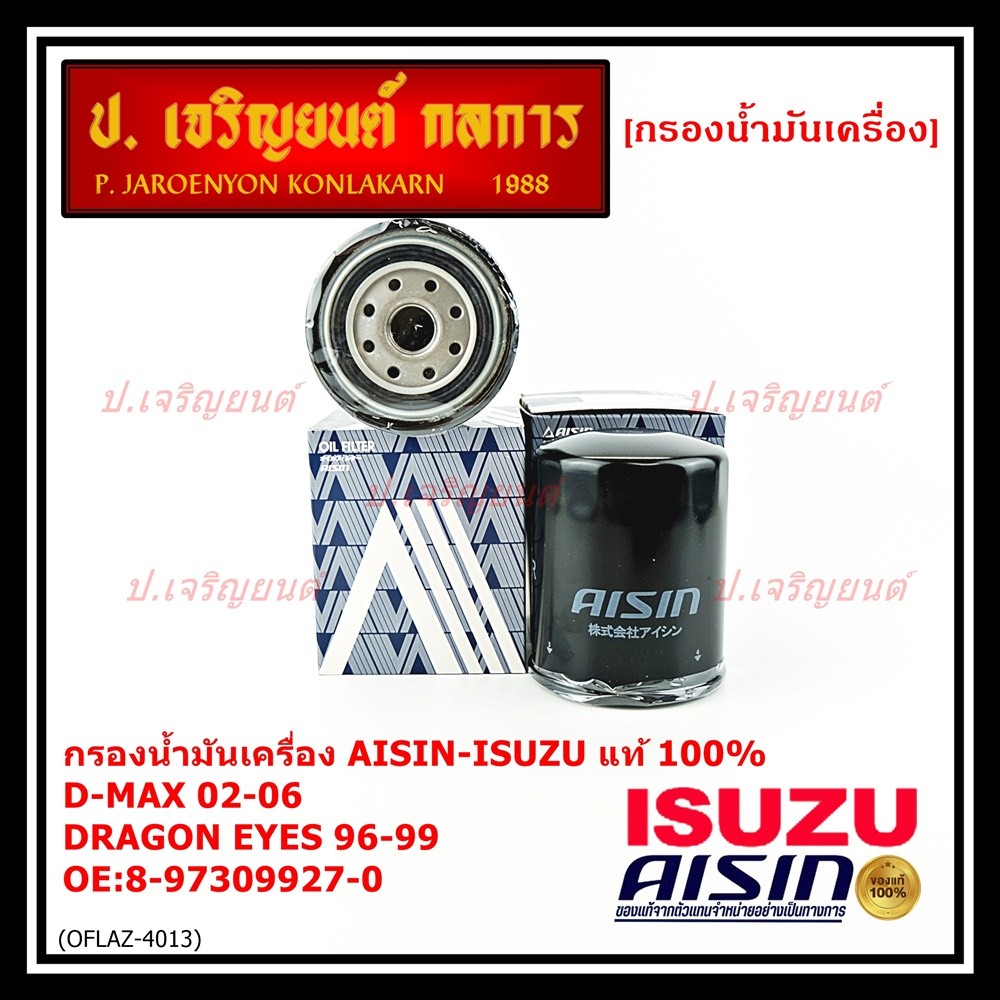 AISIN แท้100% (ผู้จัดจำหน่ายถูกต้อง) กรองน้ำมันเครื่อง ISUZU KBZ 2500 DI,TFR รหัส 8-97309927-0 OFLAZ