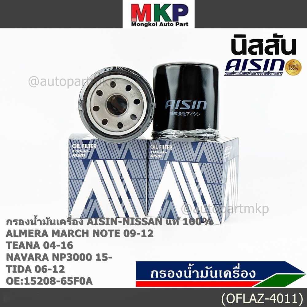 AISIN แท้100% (ผู้จัดจำหน่ายถูกต้อง) กรองน้ำมันเครื่อง NISSAN NEO,MARCH,JUKEรหัส 15208-65F0A OFLAZ-4