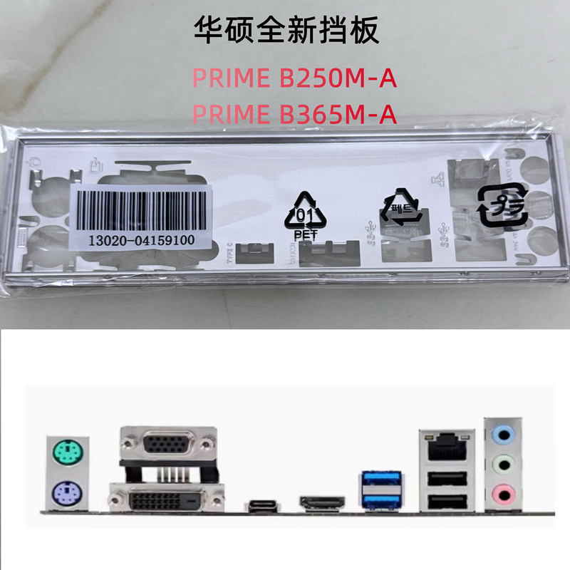 ยี่ห้อใหม่ Asus PRIME B250MA, B365M-A เมนบอร์ด Baffle คอมพิวเตอร์ Baffle IO Baffle