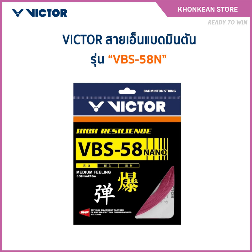 VICTOR สายเอ็นแบดมินตัน รุ่น VBS-58N
