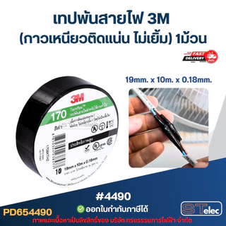 เทปพันสายไฟ 3M (กาวเหนียวติดแน่น ไม่เยิ้ม) 1ม้วน (แท้)