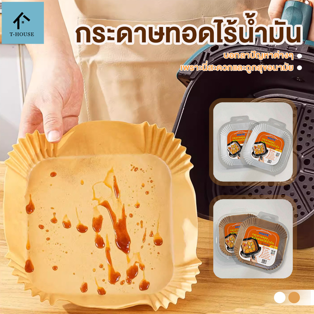 【Agate ของแท้】แผ่นรองหม้อทอด กระดาษรองหม้อทอดไร้น้ำมัน กระดาษรองอบ  ครั้งเดียว อัพเกรด หนาฟ  กันน้ำม
