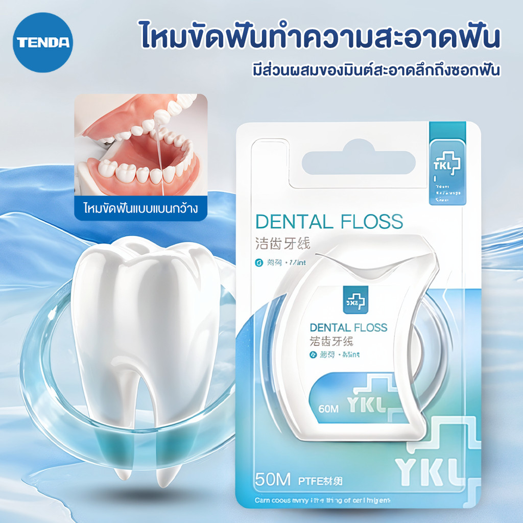 ไหมขัดฟันไมโครแว็กซ์ ไหมขัดฟันแบบแบน ไหมขัดฟัน ไม่บาดเหงือก กลิ่นมิ้นต์ ขจัดคราบพลัคและเศษอาหารได้อย่างมีประสิทธิภาพ