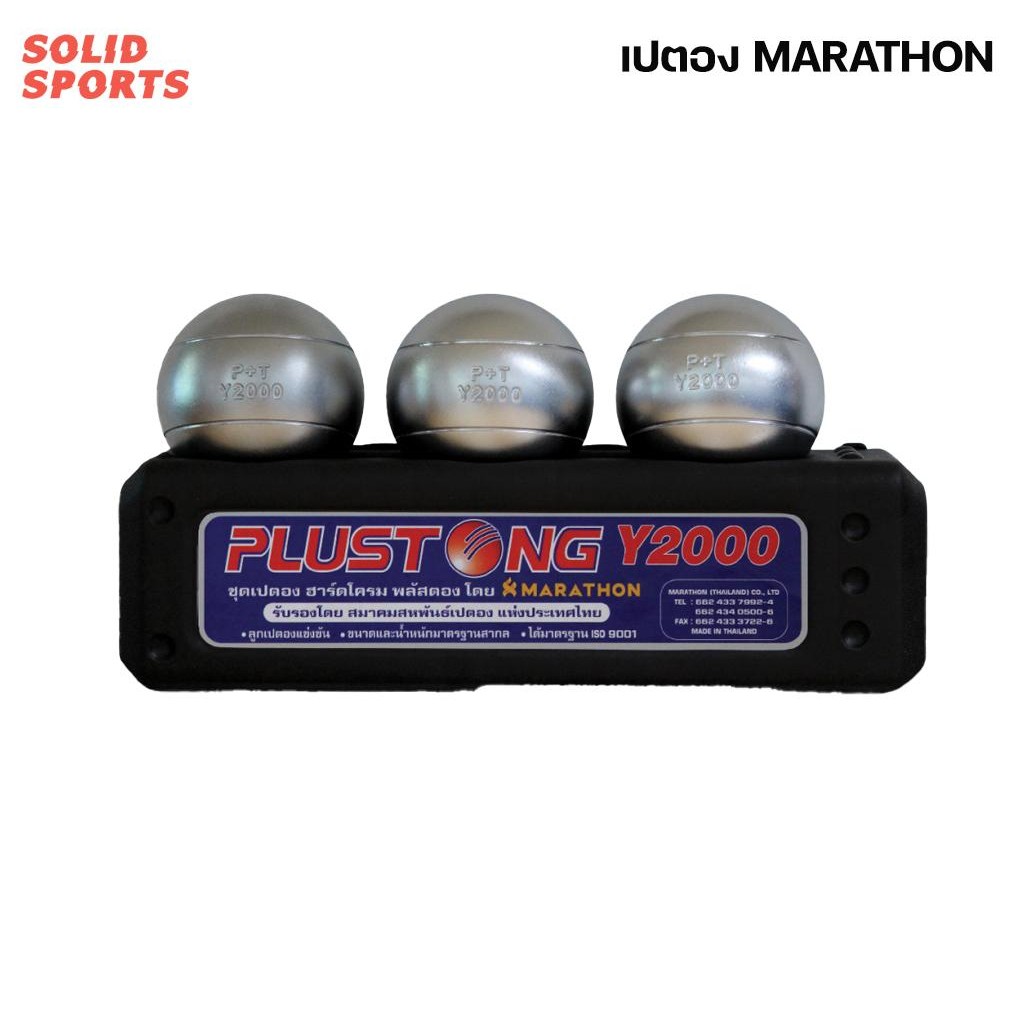 ลูกเปตอง MARATHON รุ่นพลัสตอง   [Y2000]