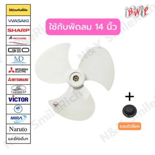 ใบพัดลมโคจร ใบหนา สีขาว เกรด A สามารถใส่ได้หลายแบรนด์ ขนาด 12,14,16 และ 18 นิ้ว ส่งตรงจากโรงงาน สามารถออกใบกำกับภาษีได้