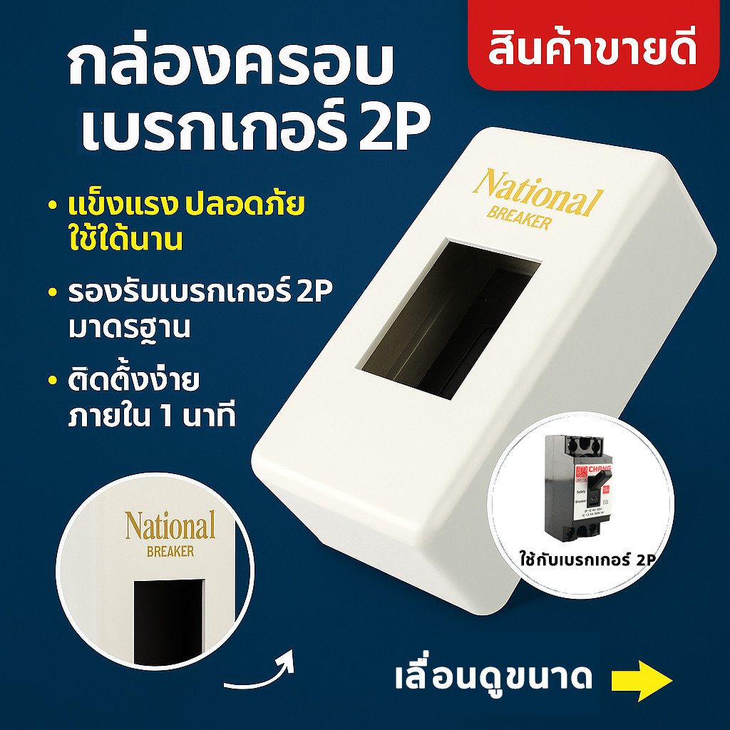 💥  Nationai กล่องเบรกเกอร์ รุ่นพิมพ์ทอง ขนาด 2.4*4.7*1.1 นิ้ว สำหรับ เบรกเกอร์ Safety breaker 2P Chang Pana