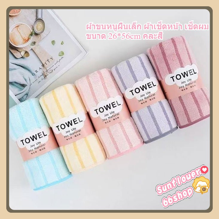 Sunflower66 ผ้าขนหนูผืนเล็ก ผ้าเช็ดหน้า เช็ดผม ขนาด 26*56cm คละสี