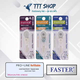 ไส้เทป Faster Pro Line Refill ไส้เทปลบคำผิด 4.2 / 5 / 6 mm เปลี่ยนไส้ได้ – ลบคม เนียน เรียบ พกง่าย