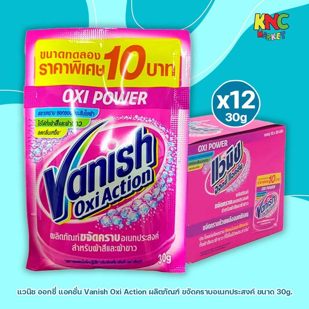 (ยกกล่อง 12 ซอง) แวนิช ออกซี่ แอคชั่น Vanish Oxi Action ผลิตภัณฑ์ ขจัดคราบอเนกประสงค์ ขนาด 30g.