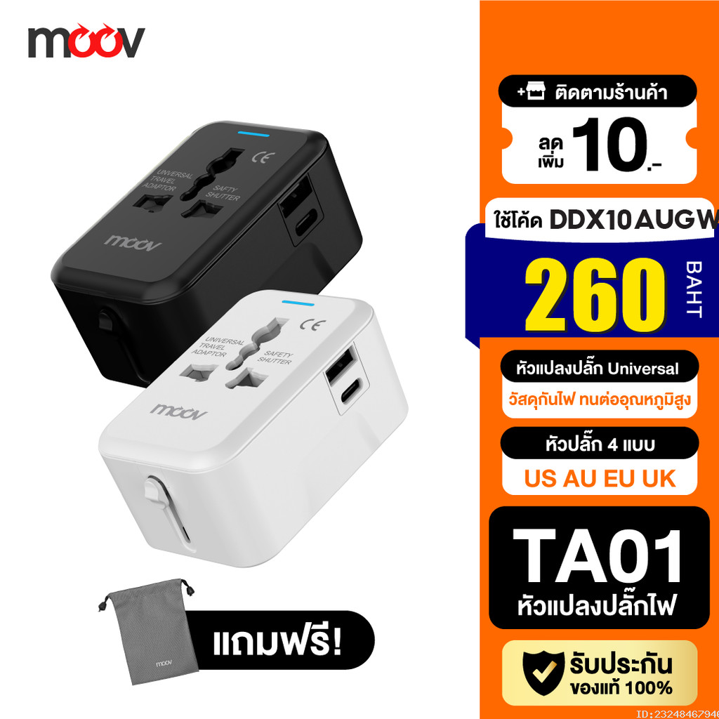 [260บ.โค้ดคุ้ม] Moov TA01 หัวแปลงปลั๊กไฟ Universal Travel Plug Adapter หัวชาร์จ US AU EU UK ใช้ได้ทั
