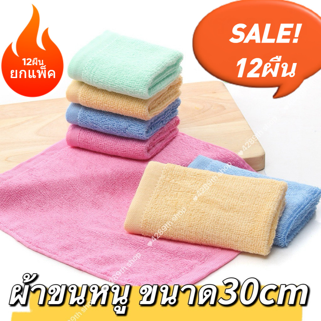 ผ้าขนหนู ขนาด12นิ้ว 30cmx30cm(ยกแผ็ค12ผืน)