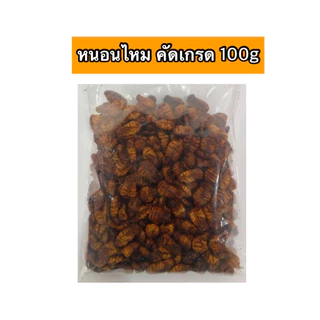 หนอนไหม หนอนไหมอบแห้ง 100g. หนอนอบแห้ง mushi อาหารหนูแฮมสเตอร์ อาหารนก อาหารเม่น อาหารชูการ์ อาหารแพรี่ด็อก อาหารไก่