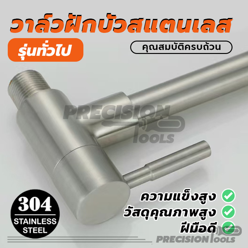 วาล์วฝักบัวสแตนเลส วาล์วน้ำ วาล์ฝักบัว 1 ทาง แข็งแรง (แถมเทปพันเกลียว) เกลียวขนาด 4 หุน